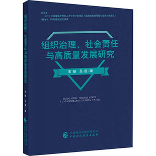 组织治理、社会责任与高质量发展研究 王慧,吕臣 著 经济理论经管、励志 新华书店正版图书籍 中国财政经济出版社