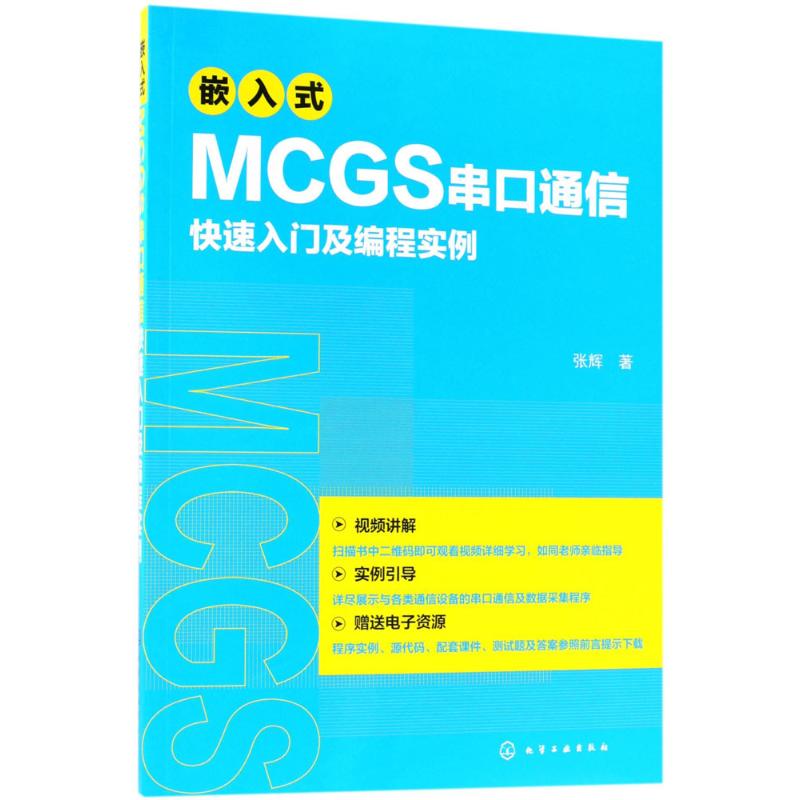 嵌入式MCGS串口通信快速入门及编程实例张辉著网络通信（新）专业科技新华书店正版图书籍化学工业出版社