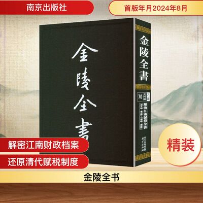 顺治江南赋役全书 溧水县·高淳县·句容县·溧阳县 户部 编 中国通史社科 新华书店正版图书籍 南京出版社