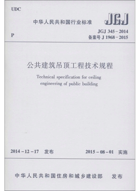 中华人民共和国行业标准公共建筑吊顶工程技术规程JGJ345-2014备案号J1968-2015 中华人民共和国住房和城乡建设部 发布 著