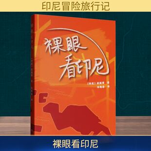 裸眼看印尼 (印尼)崔妮蒂 著 牟晓春 译 旅游其它社科 新华书店正版图书籍 上海文艺出版社