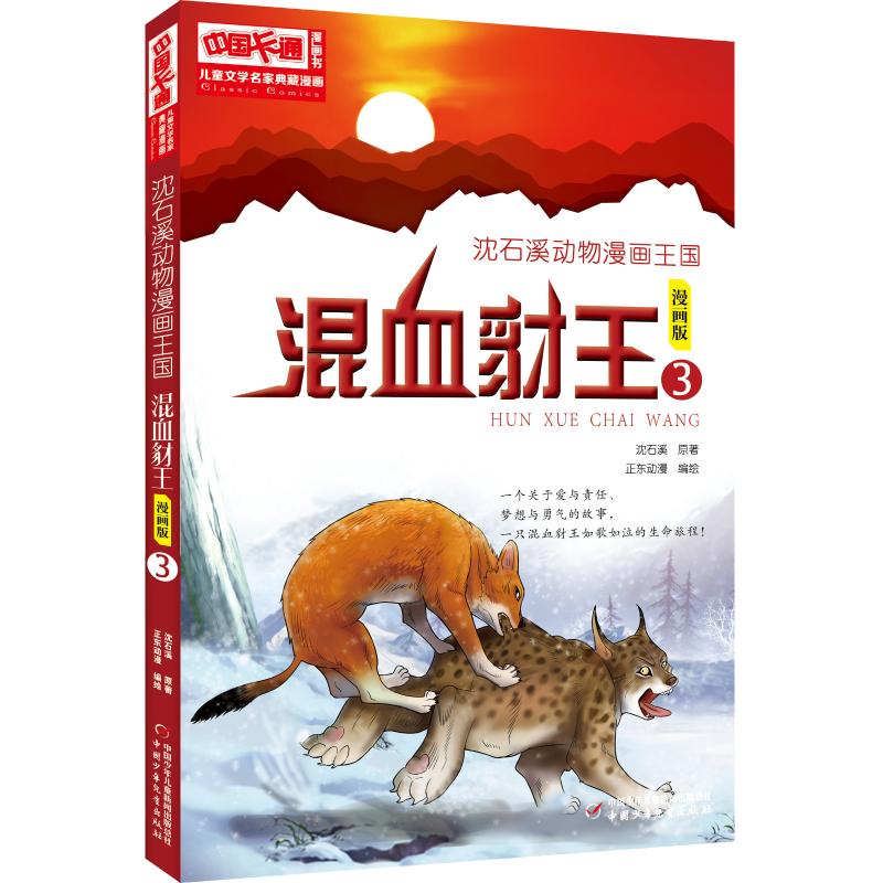 沈石溪动物漫画王国:混血豺王3/儿童文学名家典藏漫画 沈石溪 著 启蒙认知书/黑白卡/识字卡少儿 新华书店正版图书籍怎么看?