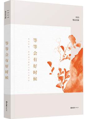 等等会有好时候：2025笔会文粹 文汇报笔会编辑部 编 文学理论/文学评论与研究文学 新华书店正版图书籍 文汇出版社