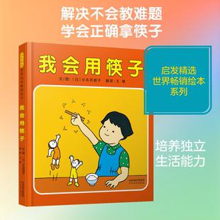 我会用筷子 (日)小永井道子 著 王敏 译 绘本/图画书/少儿动漫书少儿 新华书店正版图书籍 河北教育出版社