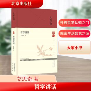 哲学讲话（精）大家小书 艾思奇 著 哲学总论社科 新华书店正版图书籍 北京出版社