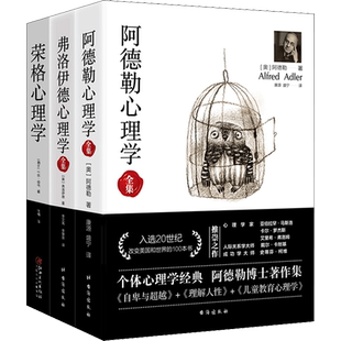 经典心理学系列3册 阿德勒心理学+弗洛伊德心理学全集+荣格心理学个体梦的解析自卑与超越精神分析案例解析行为书籍 心理学入门经