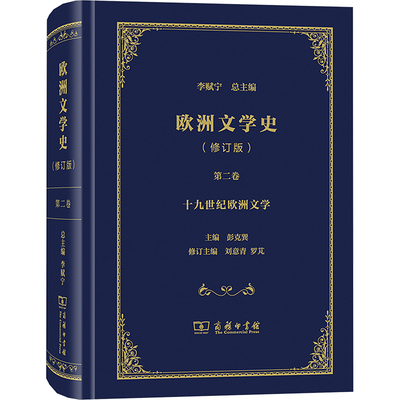 欧洲文学史 第二卷(修订版) 李赋宁;彭克巽;刘意青,罗芃 编 文学史文学 新华书店正版图书籍 商务印书馆