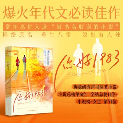 你好1983/宝妆成 宝妆成 著 青春/都市/言情/轻小说文学 新华书店正版图书籍 中国友谊出版公司