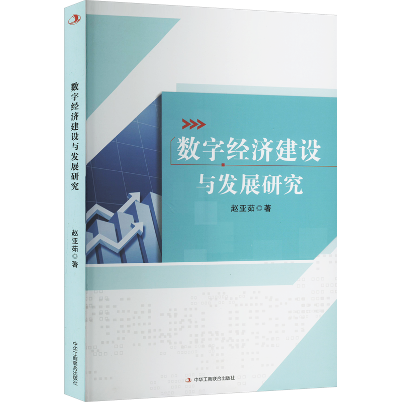 数字经济建设与发展研究 赵亚茹 著 各部门经济经管、励志 新华书店正版图书籍 中华工商联合出版社