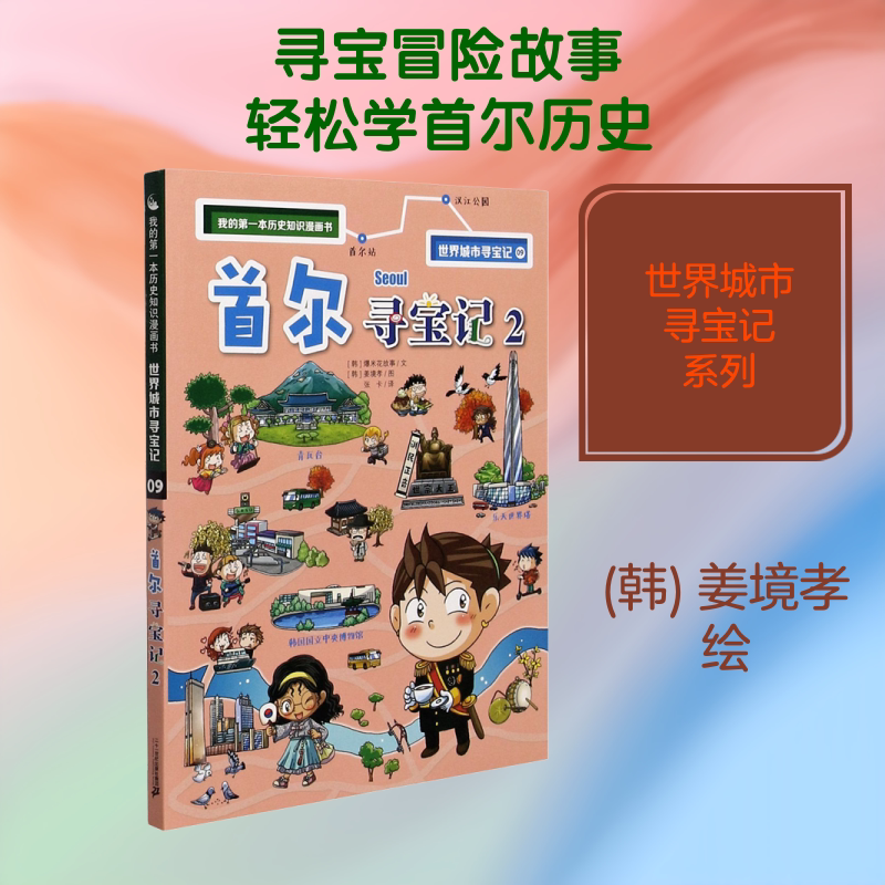 首尔寻宝记 2 韩国爆米花故事 著 张卡 译 (韩)姜境孝 绘 漫画书籍少儿 新华书店正版图书籍 二十一世纪出版社集团