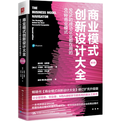 商业模式创新设计大全 90%的成功企业都在用的60种商业模式 第2版