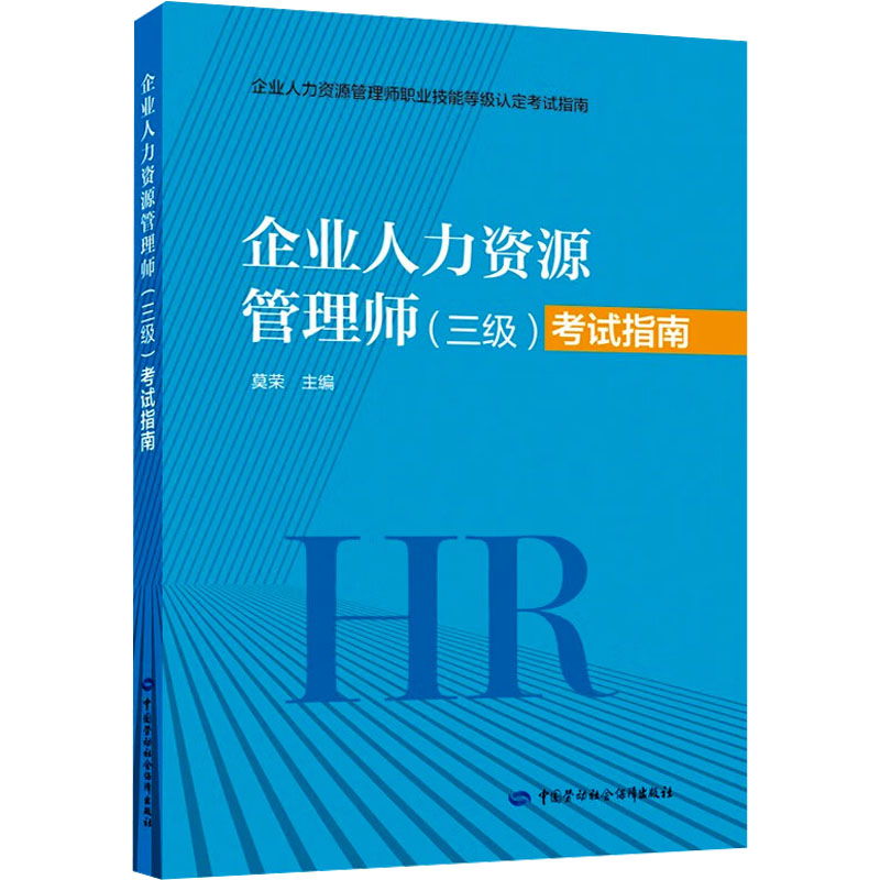 企业人力资源管理师(三级)考试指南 莫荣 编 人力资源管理师经管、励志 新华书店正版图书籍 中国劳动社会保障出版社