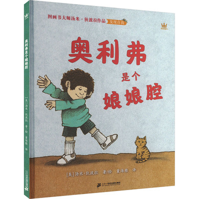 奥利弗是个娘娘腔 (美)汤米·狄波拉 著 绘本/图画书/少儿动漫书少儿 新华书店正版图书籍 二十一世纪出版社集团