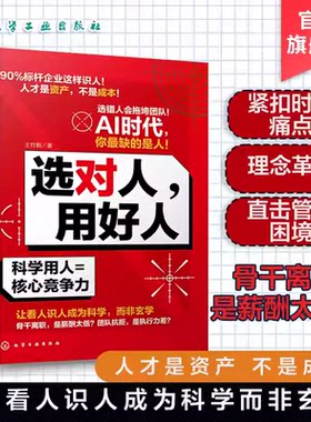选对人，用好人 王竹娟 著 著 心理学经管、励志 新华书店正版图书籍 化学工业出版社