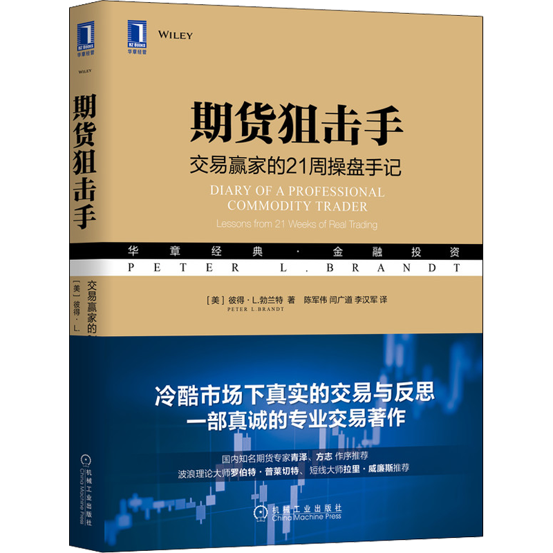 期货狙击手:交易赢家的21周操盘手记 (美)彼得 L.勃兰特(Peter L.Brandt) 机械工业出版社 正版书籍 新华书店旗舰店文轩官网 金融