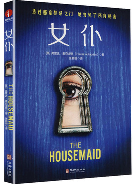女仆 (美)弗雷达·麦克法登(Freida McFadden) 著 著 张丽丽 译 译 艺术其它艺术 新华书店正版图书籍 华龄出版社