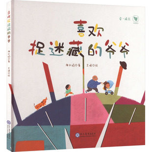 著 其它儿童读物少儿 新华书店正版 喜欢捉迷藏 现代教育出版 海水焰 图书籍 社 爷爷