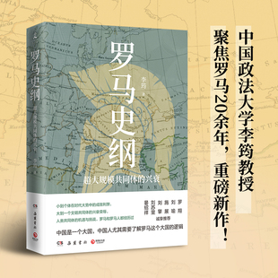 罗马史纲 李筠 著 欧洲史社科 新华书店正版图书籍 岳麓书社