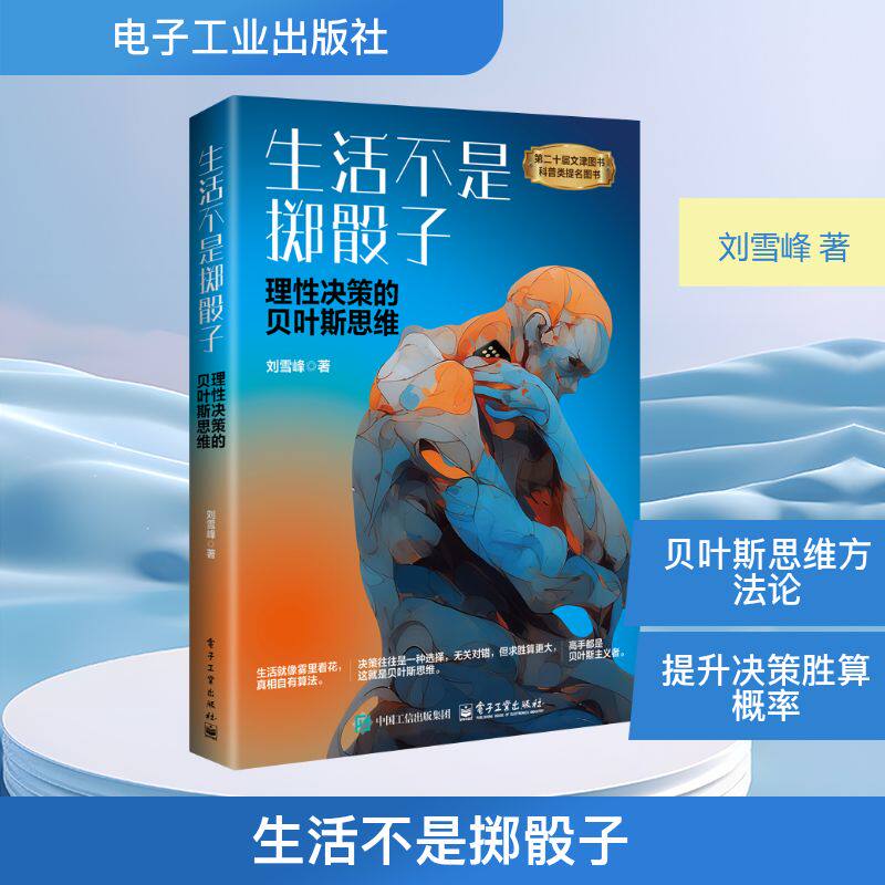 生活不是掷骰子 理性决策的贝叶斯思维 刘雪峰 著 自然科学总论专业科技 新华书店正版图书籍 电子工业出版社