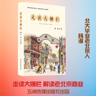 走读大栅栏 杨澄 随书附赠2张老北京风情明信片 五洲传播出版社 北京历史文化旅游 同仁 杨澄 著 著 中国文化/民俗经管、励志