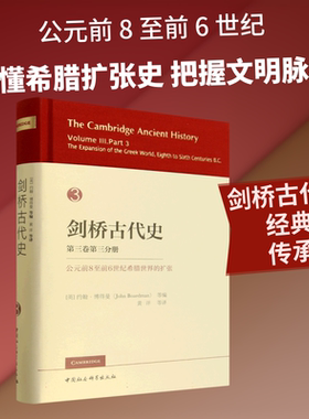 剑桥古代史第三卷第三分册 公元前8至前6世纪希腊世界的扩张 (英)约翰·博得曼(John Boardman) 等 编 编 黄洋 等 译 译 世界通史