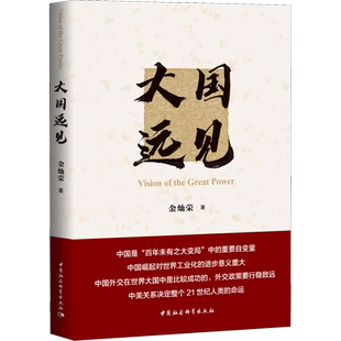 大国远见 金灿荣著 中国社会科学出版社 等待机遇和抓住机遇才是一个有远见的大国   正版促销