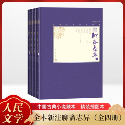 【三仓速发】 全本新注聊斋志异(4册) (清)蒲松龄 著 朱其铠 编 古/近代小说（1919年前）文学 新华书店正版图书籍 人民文学出版社