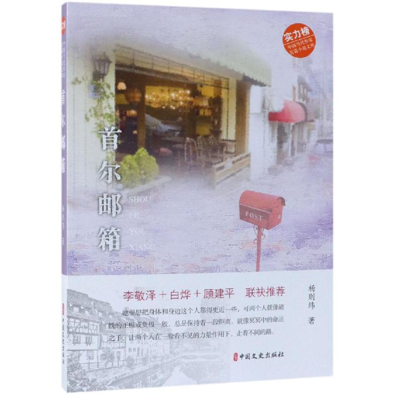 首尔邮箱/中国当代作家长篇小说文库 杨则纬著 著 其它小说文学 新华书店正版图书籍 中国文史出版社