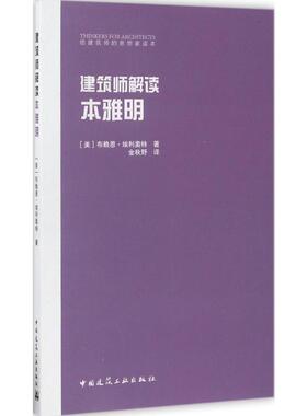建筑师解读本雅明 (美)布赖恩·埃利奥特(Brian Elliott) 著;金秋野 译 著 建筑/水利（新）专业科技 新华书店正版图书籍