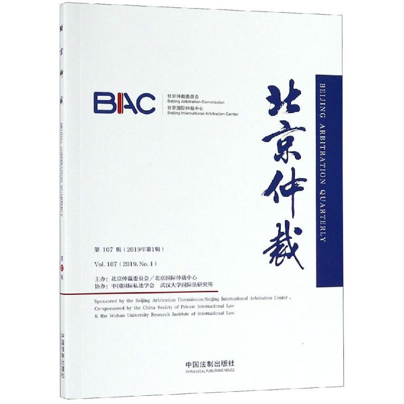 北京仲裁(第107辑) 北京仲裁委员会/北京国际仲裁中心 著 法学理论社科 新华书店正版图书籍 中国法制出版社