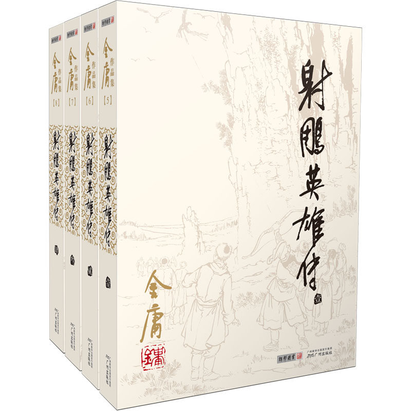 【新华正版】射雕英雄传全套共4册 金庸作品集经典电视剧原著原版书籍全集古装武侠小说天龙八部倚天屠龙记鹿鼎记原版小说朗声图书高性价比高么？