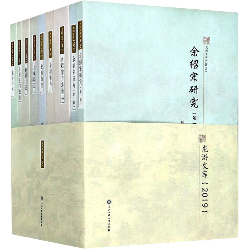 龙游文库.2019(全9册) 余子安,劳乃强,黄国平 等 著 刘恩聪,劳乃强 编 保险业社科 新华书店正版图书籍 浙江工商大学出版社