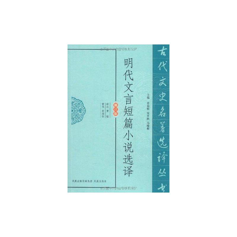 明代文言短篇小说选译 黄敏 译 中国古诗词文学 新华书店正版图书籍 凤凰出版社 书籍/杂志/报纸 古/近代小说（1919年前） 原图主图