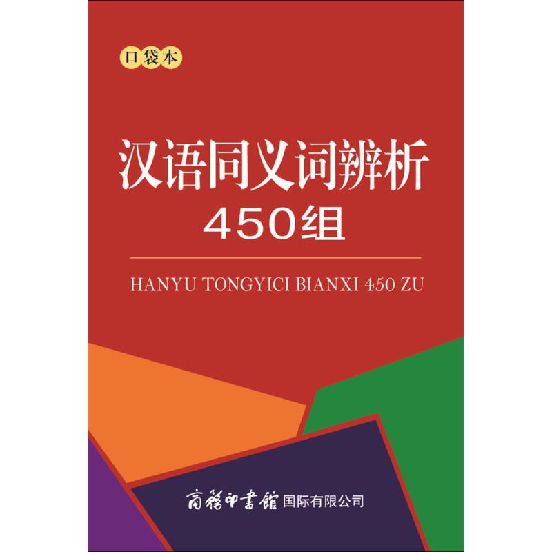 汉语同义词辨析450组:口袋本口袋本商务国际辞书编辑部编著汉语/辞典文教新华书店正版图书籍商务国际出版有限责任公司