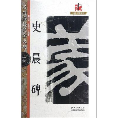 史晨碑 鄢建强,文师华 著 书法/篆刻/字帖书籍艺术 新华书店正版图书籍 江西美术出版社