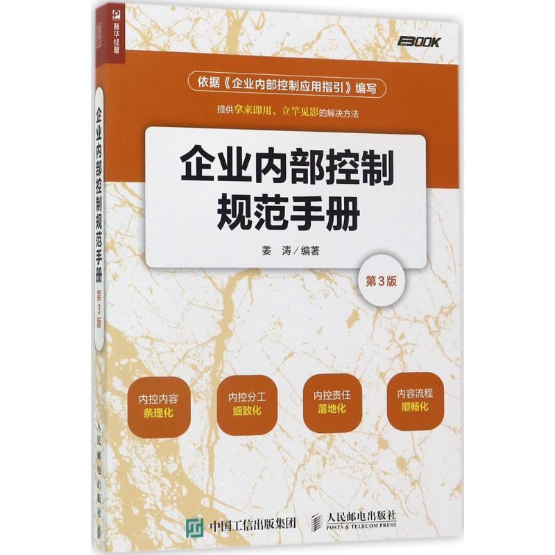 企业内部控制规范手册第3版 姜涛 编著 管理其它经管、励志 新华书店正版图书籍 人民邮电出版社 书籍/杂志/报纸 战略管理 原图主图