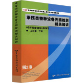 图书籍 第2版 王晓雷 中国劳动社会保障出版 工业技术其它专业科技 承压类特种设备无损检测相关知识 社 编 新华书店正版