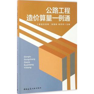 铁怀民 新华书店正版 社 运输专业科技 张国栋 中国建筑工业出版 主编 图书籍 公路工程造价算量一例通 交通