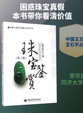 珠宝鉴赏（第三版） 廖宗廷 编 大学教材大中专 新华书店正版图书籍 中国地质大学出版社