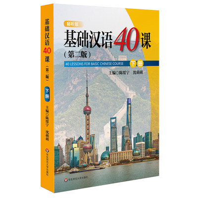 基础汉语40课(下册)(第2版)/陈绥宁等 陈绥宁、沈萌萌 著 大学教材大中专 新华书店正版图书籍 华东师范大学出版社