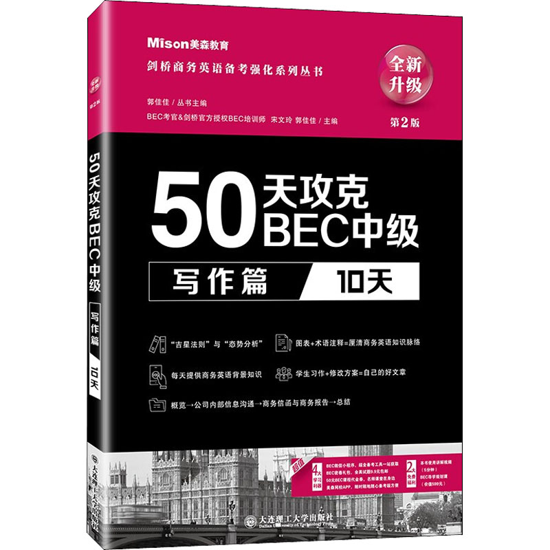 50天攻克BEC中级 写作篇 10天 第2版 宋文玲,郭佳佳 编 剑桥商务英语/BEC文教 新华书店正版图书籍 大连理工大学出版社 书籍/杂志/报纸 剑桥商务英语/BEC 原图主图