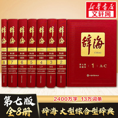 辞海  正版最新版第七版精装典藏第7版 全8册彩图本上海辞书汉语辞典工具书 陈至立主编 汉语/辞典文教 新华书店正版图书籍