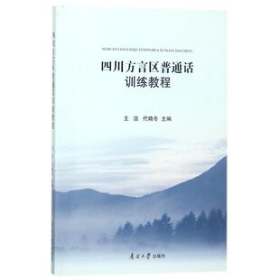 四川方言区普通话训练教程 编者:王浩//代晓冬 著作 著 机械工程文教 新华书店正版图书籍 南开大学出版社