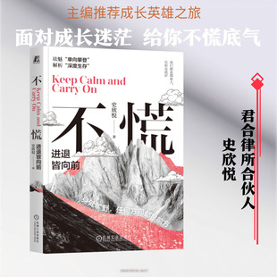 不慌：进退皆向前 史欣悦 著 著 励志经管、励志 新华书店正版图书籍 机械工业出版社