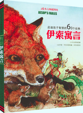 启迪孩子智慧的60个经典伊索寓言 国际绘本大师插图本 (古希腊)伊索,(美)杰里·平克尼 著 孙宝成 译 自由组合套装少儿