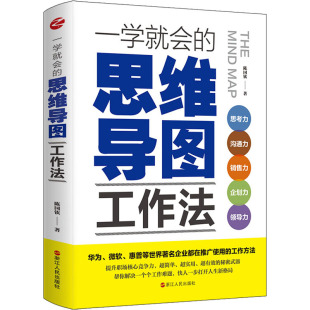 著 职场社科 新华书店正版 一学就会 浙江人民出版 陈国钦 图书籍 社 思维导图工作法