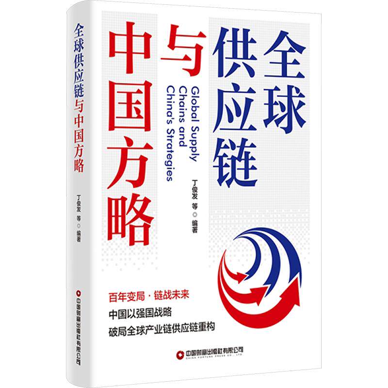 全球供应链与中国方略 丁俊发 等 编著 编 管理学理论/MBA经管、励志 新华书店正版图书籍 中国财富出版社有限公司