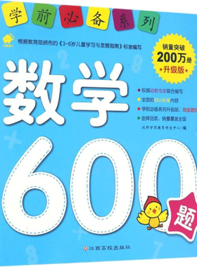 学前必备系列:升级版.数学600题升级版数学600题 沃野学前教育研发中心 编 著 启蒙认知书/黑白卡/识字卡少儿 新华书店正版图书籍