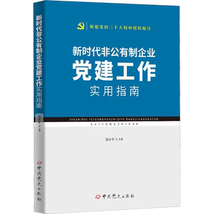 新时代非公有制企业党建工作实用指南