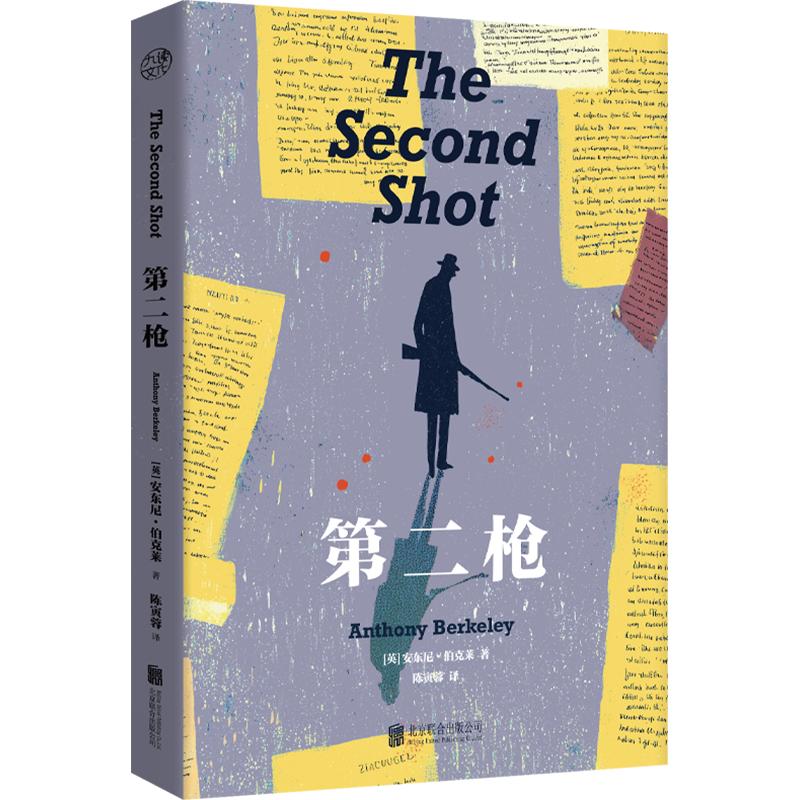 第二枪 (英)安东尼·伯克莱 著 陈寅蓉 译 侦探推理/恐怖惊悚小说文学 新华书店正版图书籍 北京联合出版公司图片